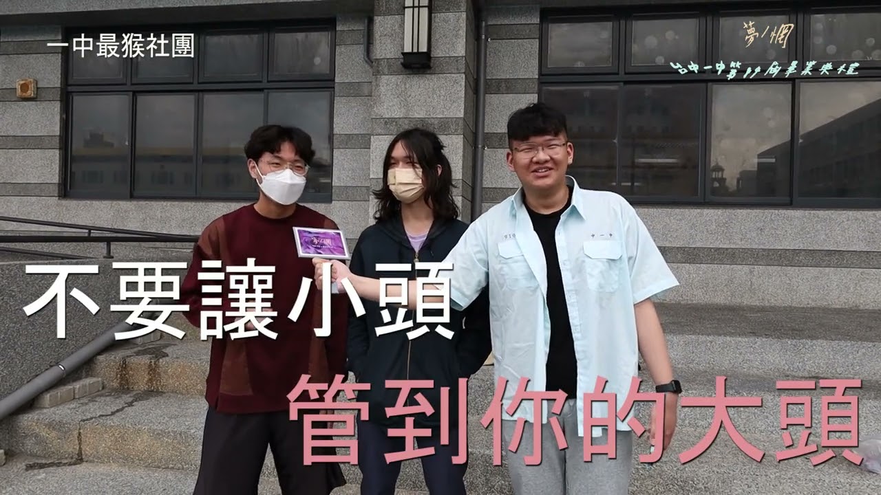 臺中一中第84屆畢業典禮《夢／惘》【校內街訪】