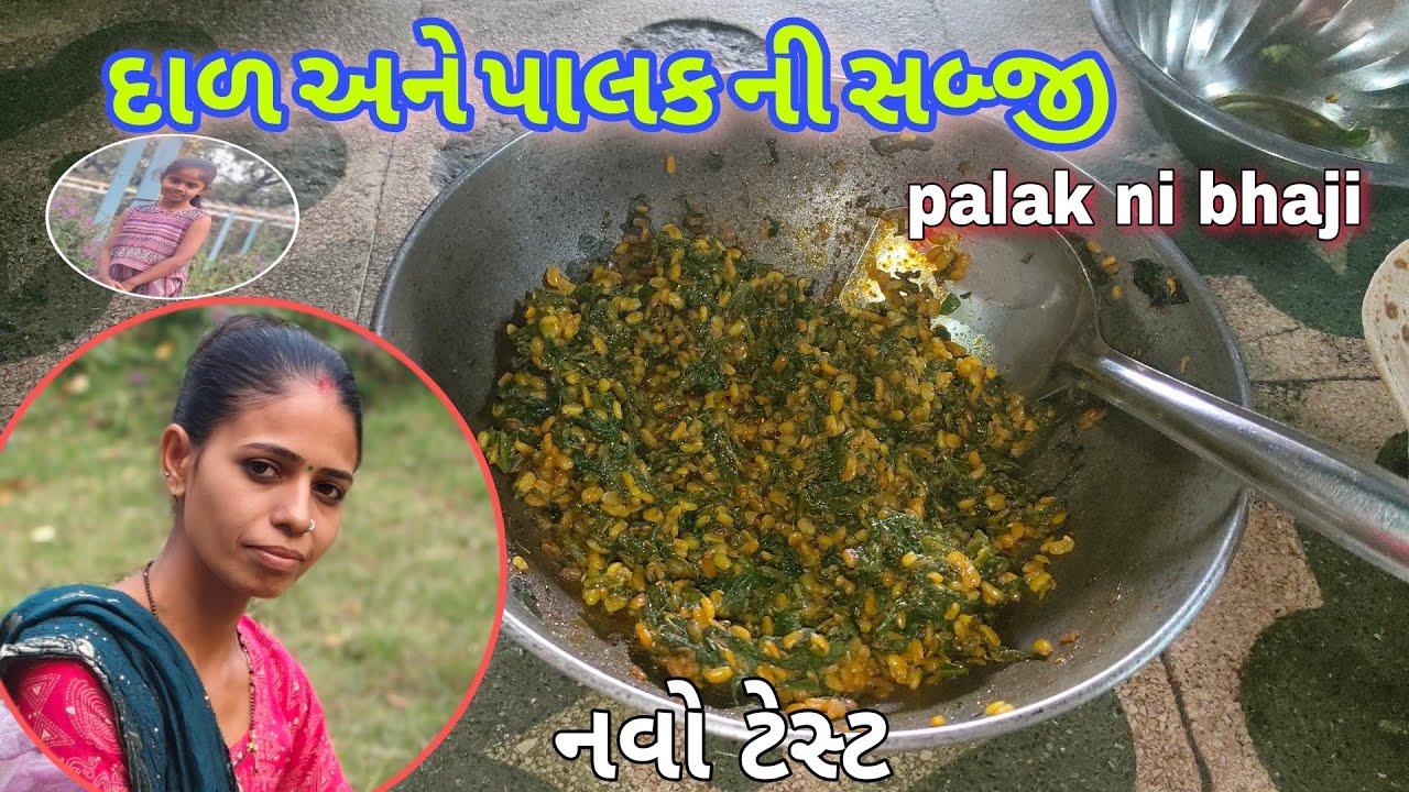 દાળ અને પાલક ની સબ્જી l palk ni bhaji l navo test shthe dal palk nu shak