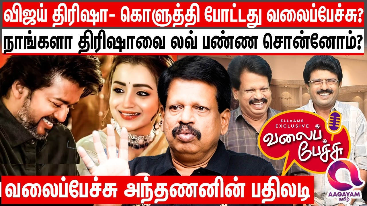 விஜய் திரிஷா Foreign ட்ரிப் பத்தி நாங்க பேசுனது உண்மை தான் ஆனா..? - | Valaipechu Anthanan Explains