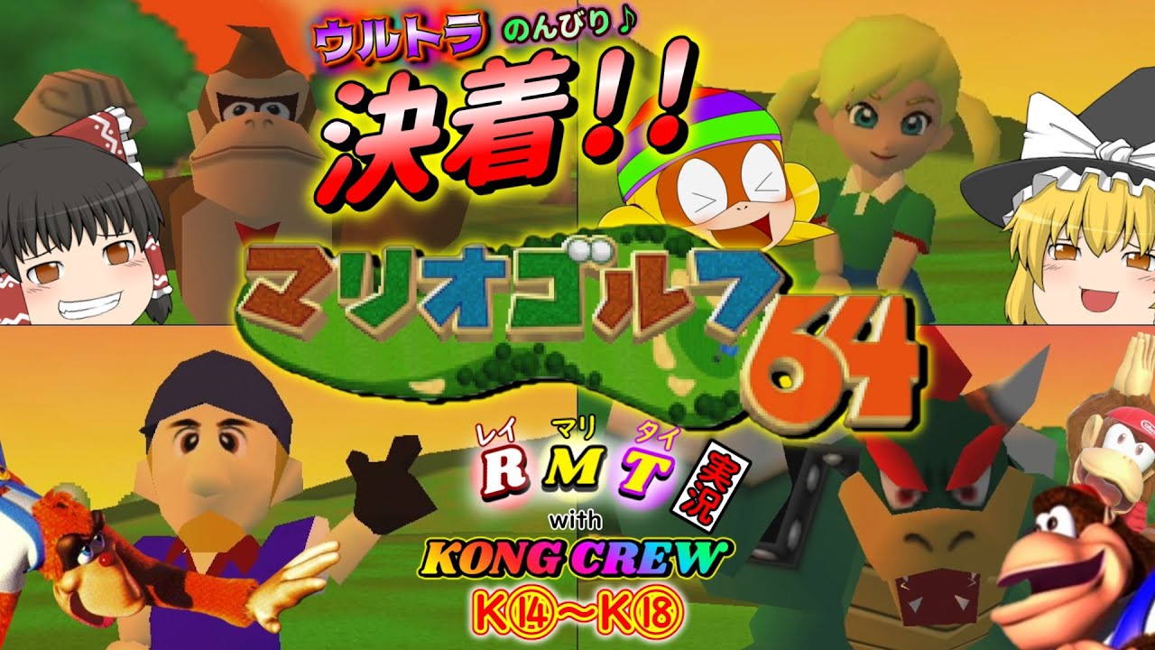 【ゆっくり実況】最後まで波乱は止まない!! 第1回ウルトラのんびり実況終幕!!【マリオゴルフ64】