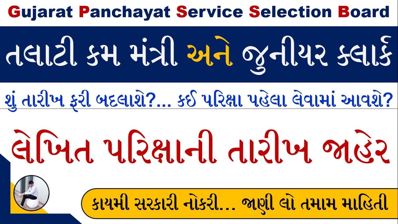 Talati Exam Date Declared 2022 | Junior Clerk Exam Date 2022 | Talati Mantri Exam Date Gujarat