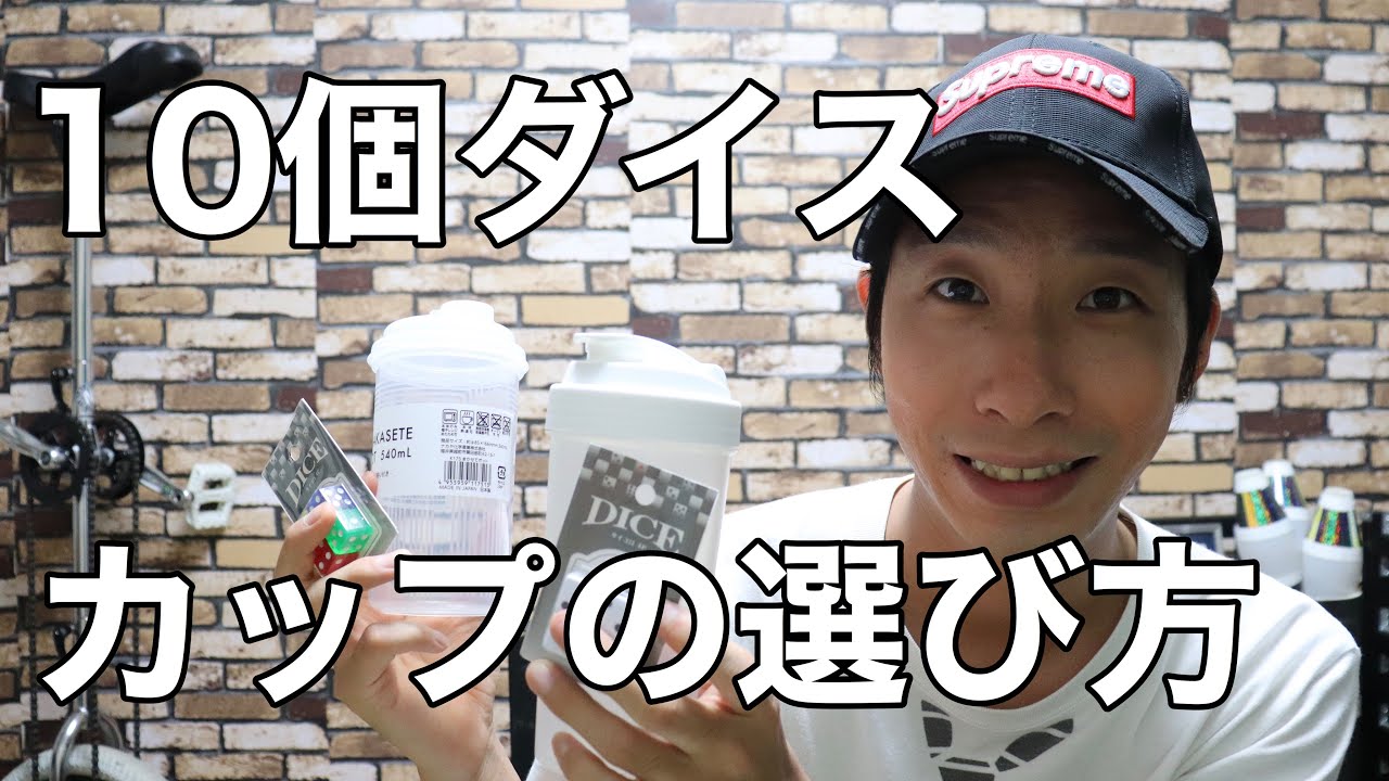 【ダイススタッキングのやり方】100均(ダイソー)のカップで10個ダイス