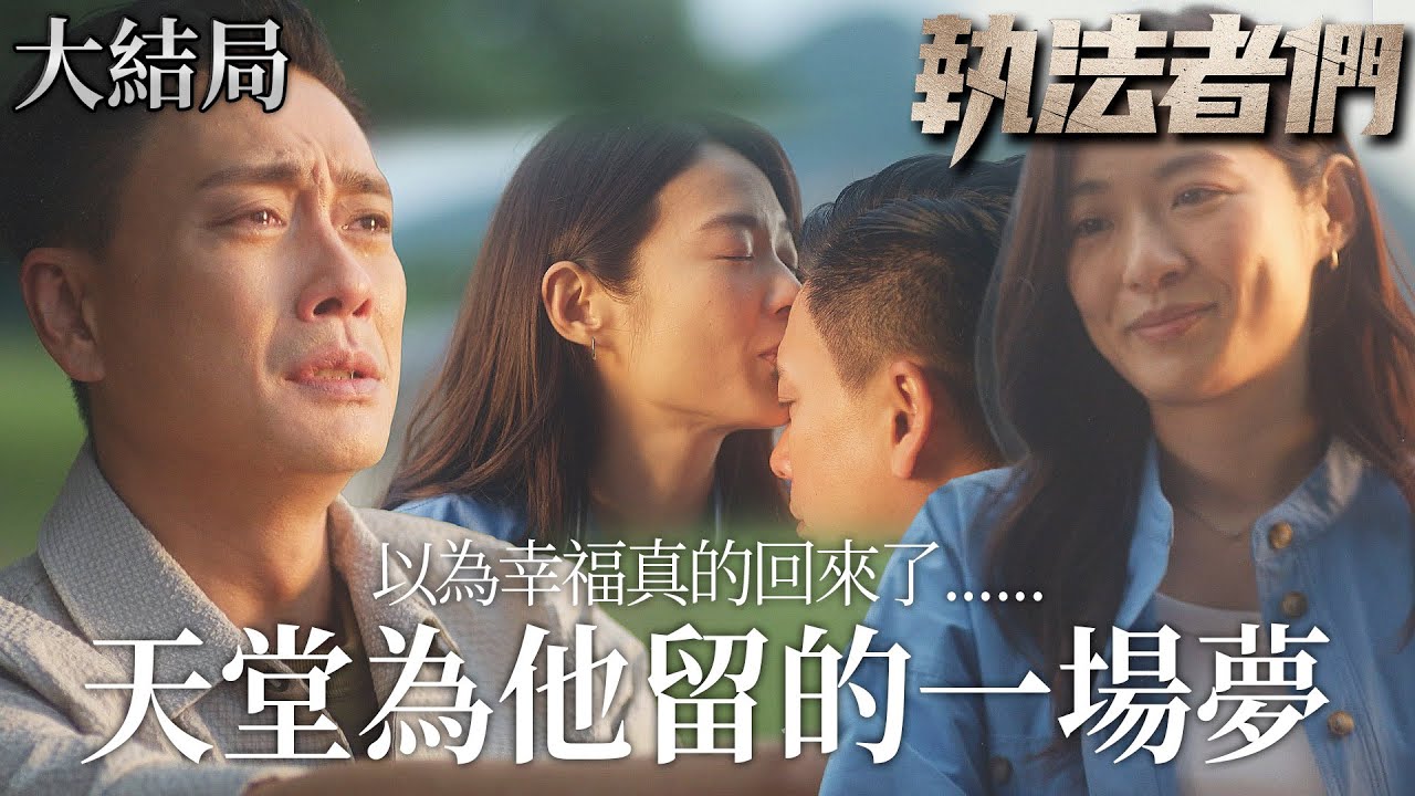 執法者們｜[大結局]原來那是天堂為他留的一場夢，以為幸福真的回來了！｜黃宗澤｜馬國明｜陳豪｜羅子溢｜吳啟華｜宣萱｜2025港劇精華｜TVB 劇集