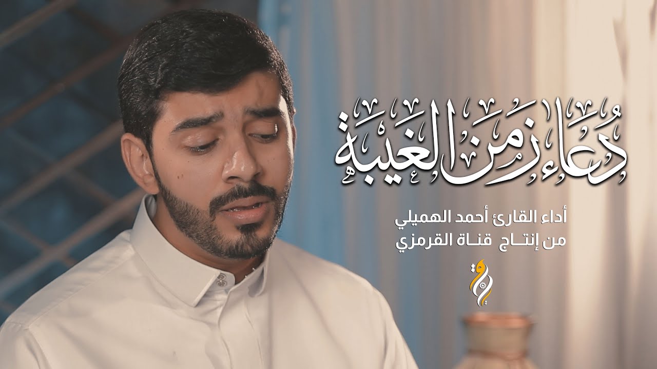دعاء زمن الغيبة | القارئ أحمد الهميلي | DUA ZAMAN ALGHAYBA