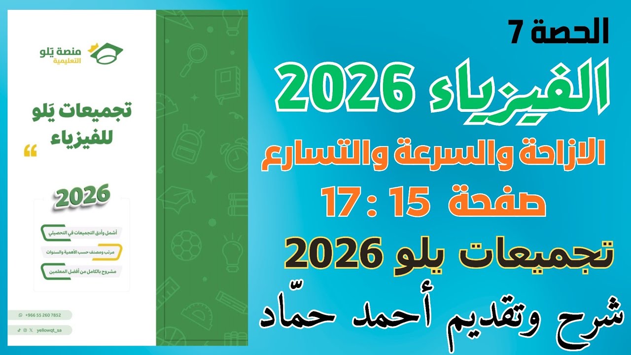 7 - الإزاحة والسرعة والتسارع | تجميعات يلو 2026 فيزياء | تحصيلي فيزياء 2026