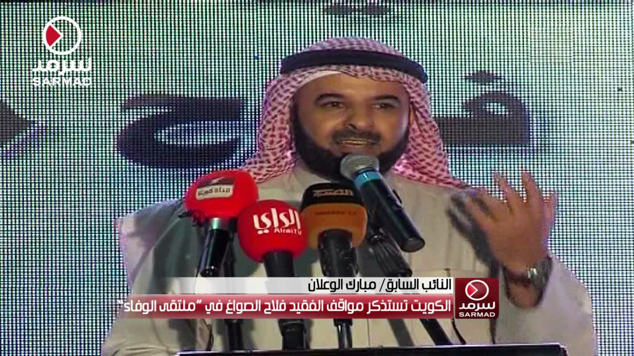 كلمة مبارك الوعلان من 