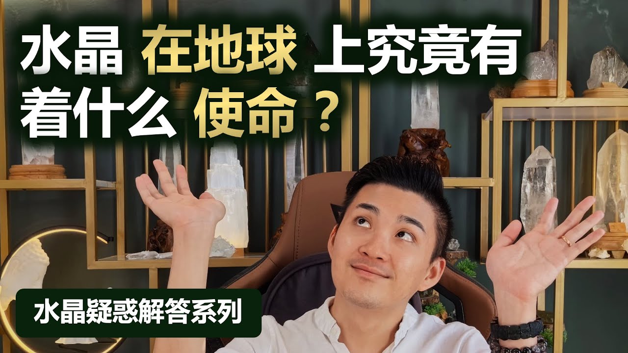 水晶在地球上究竟有着什么使命？