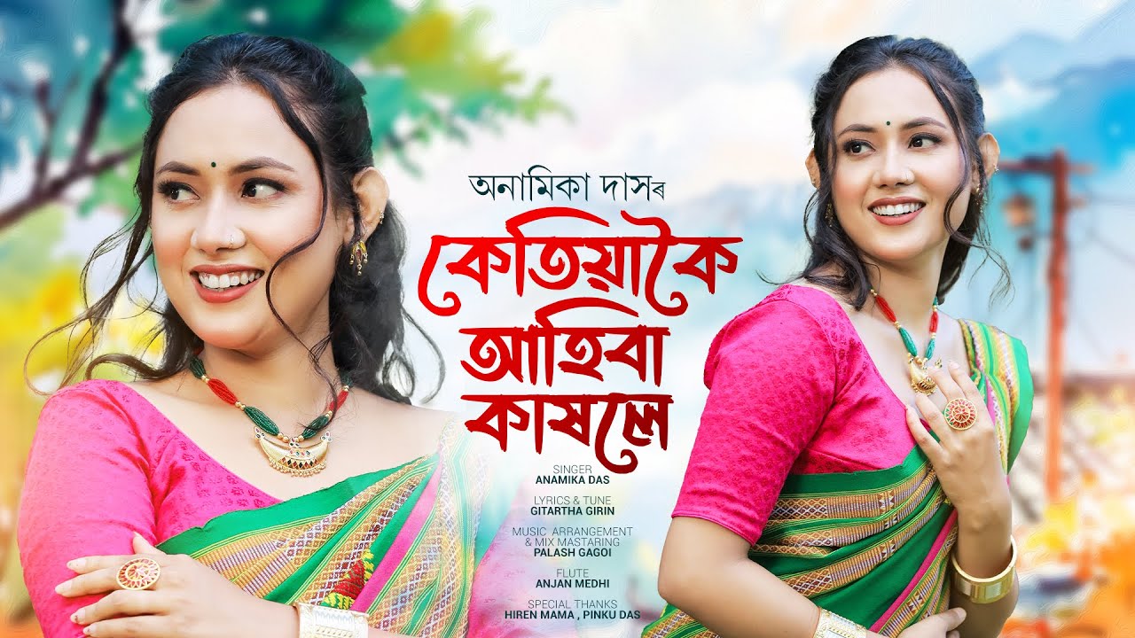 Ketiya Koi Ahiba- Anamika Das || Gitartha Girin, Palash Gogoi (Official Lyric Video)