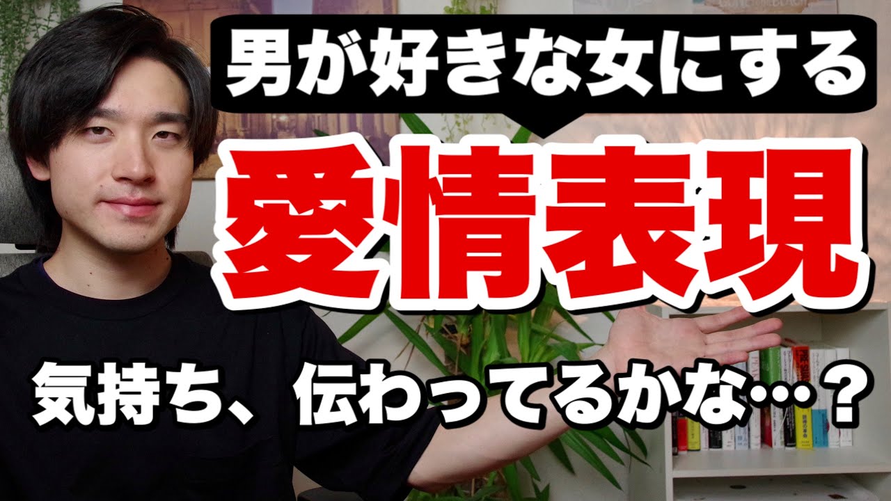 男が好きな女にする２つの愛情表現