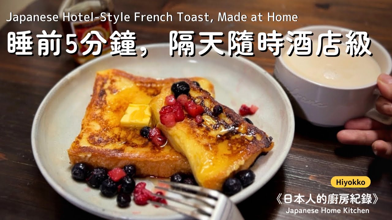【法式吐司】睡前5分！讓冷凍吐司變身「酒店級」｜不用炸｜日本人的厨房與餐桌紀錄