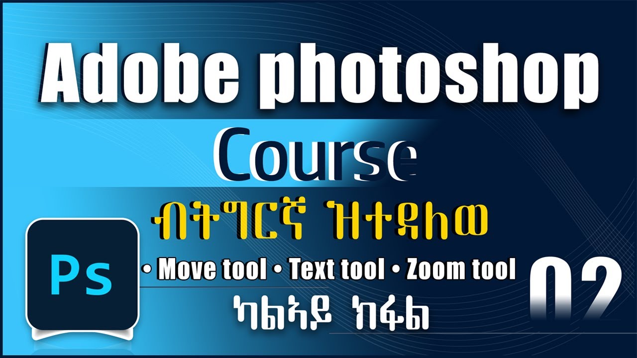 Adobe photoshop part 2  ኣዶበፎቶሾፕ ኮርስ ብትግርኛ  ካልኣይ ክፋል