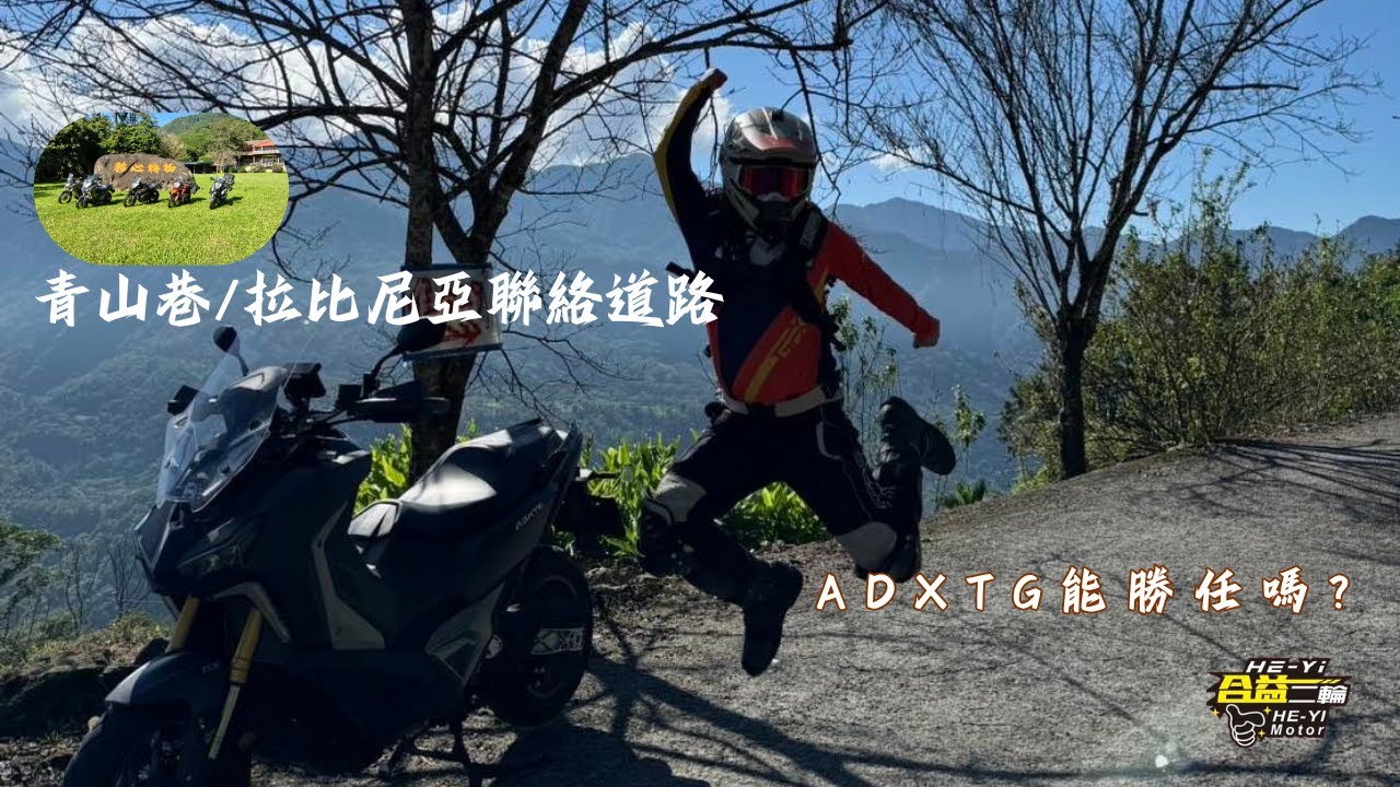 ADXTG能勝任?帶著ADXTG前往一條地圖上沒有的路....