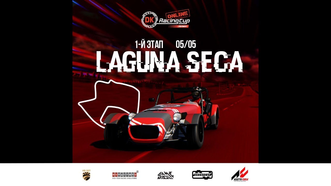 1 ЭТАП чемпионата DK Racing Cup Online | Laguna Seca