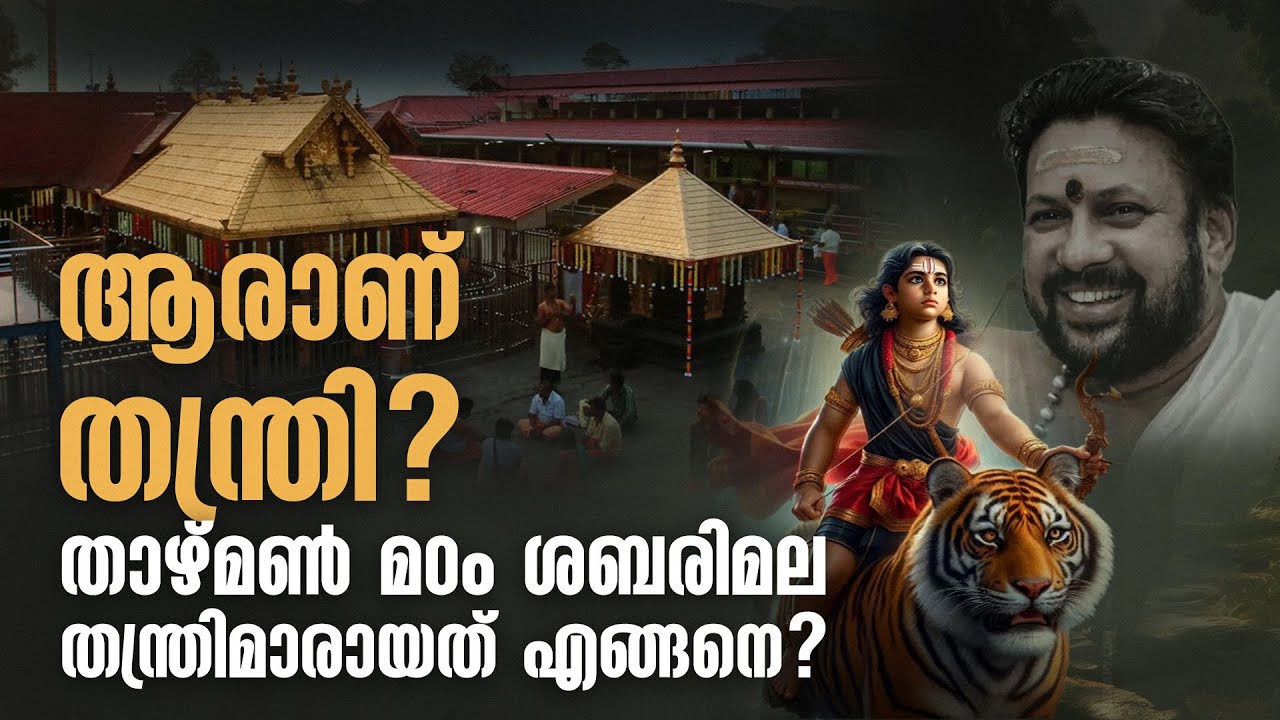 താഴ്മൺ മഠവും ശബരിമലയും തമ്മിലുള്ള ബന്ധം എന്ത്? താഴ്മൺ മഠം ശബരിമല തന്ത്രിമാരായത് എങ്ങനെ?