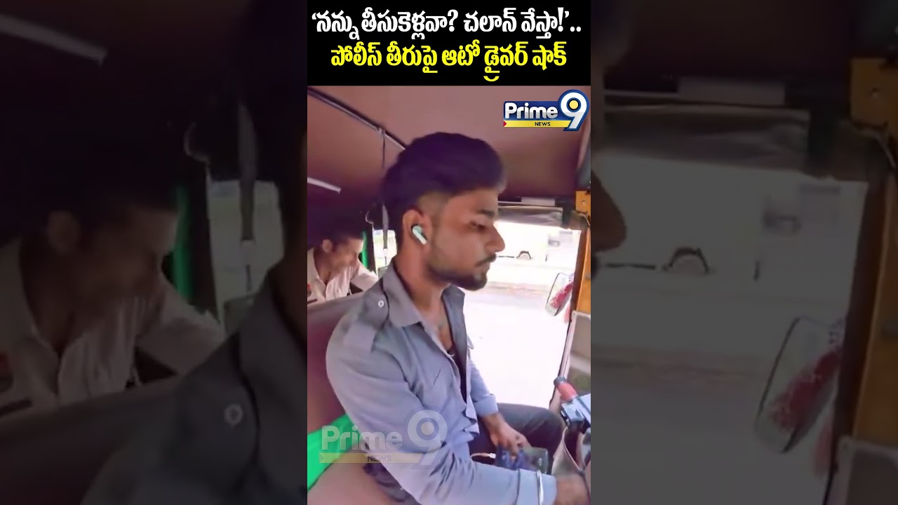 Police Attitude : &lsquo;నన్ను తీసుకెళ్లవా? చలాన్ వేస్తా!&rsquo;.. పోలీస్ తీరుపై ఆటో డ్రైవర్ షాక్ | Prime9 News