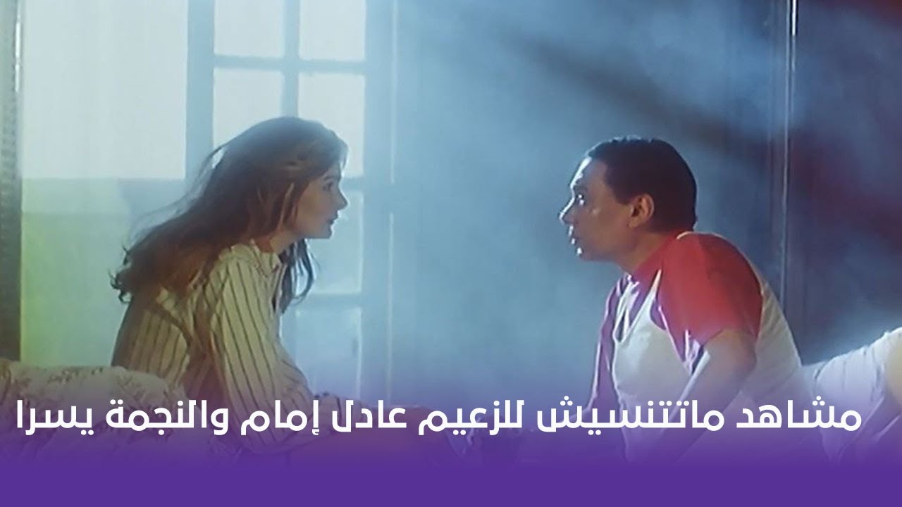 مشاهد ماتتنسيش للزعيم عادل إمام والنجمة يسرا 🤩