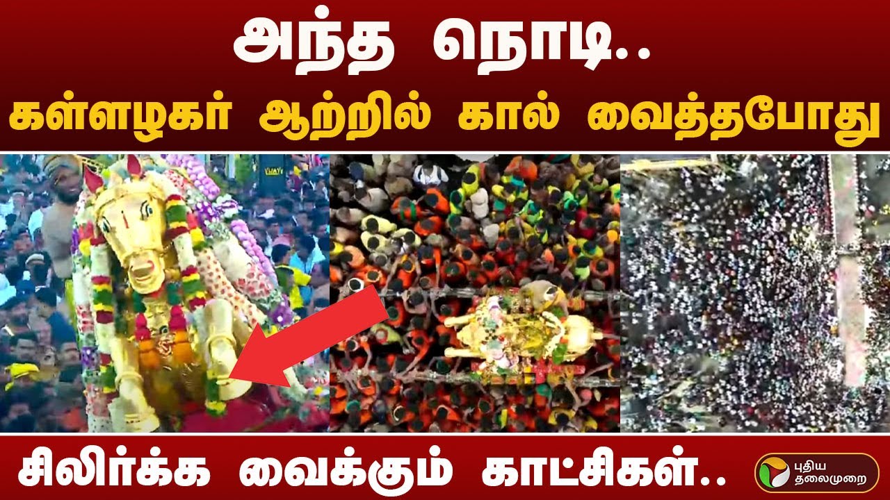 மதுரையே அதிர வைகை ஆற்றில் இறங்கினார் கள்ளழகர்... Kallazhagar | madurai
