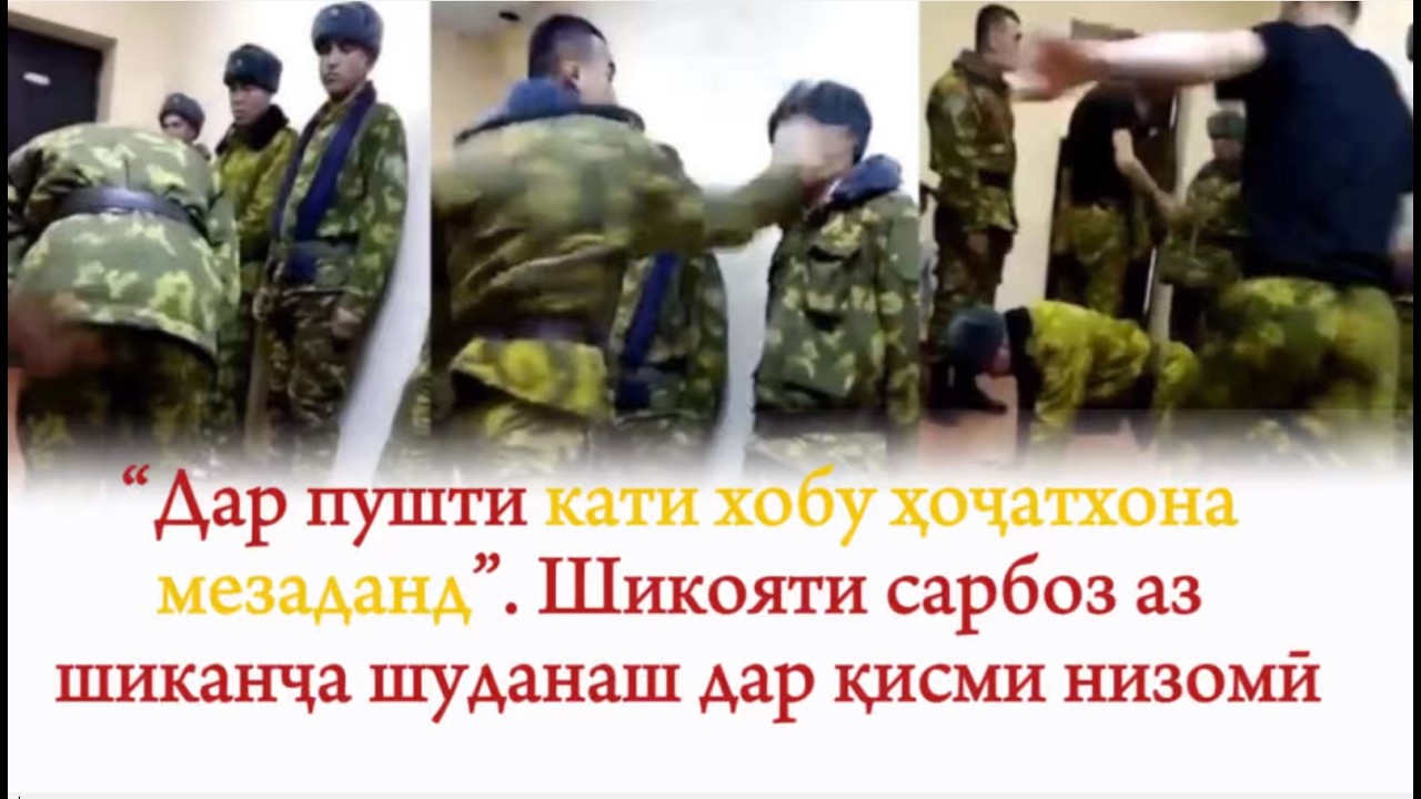 “Дар пушти кати хобу ҳоҷатхона мезаданд”. Шикояти сарбоз аз шиканҷа шуданаш дар қисми низомӣ