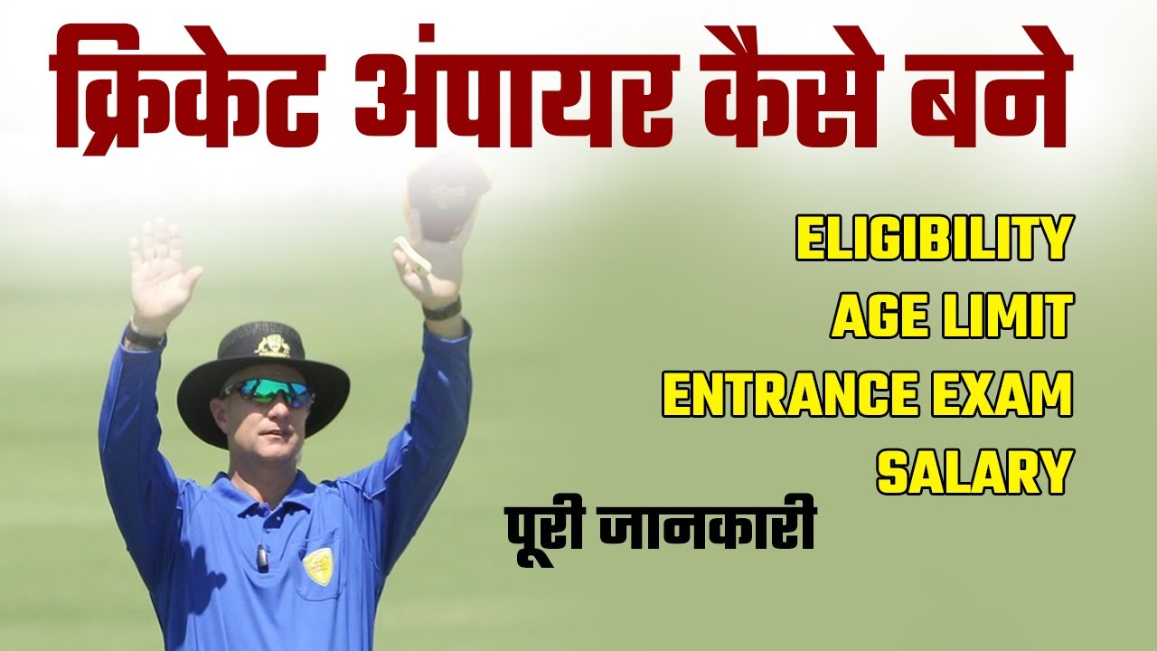 क्रिकेट अंपायर कैसे बने | How to become a BCCI Umpire