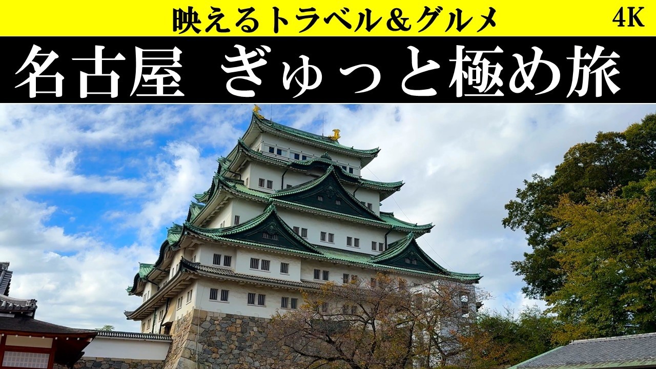 4K【絶品グルメと至高神社!】名古屋を極める１日旅