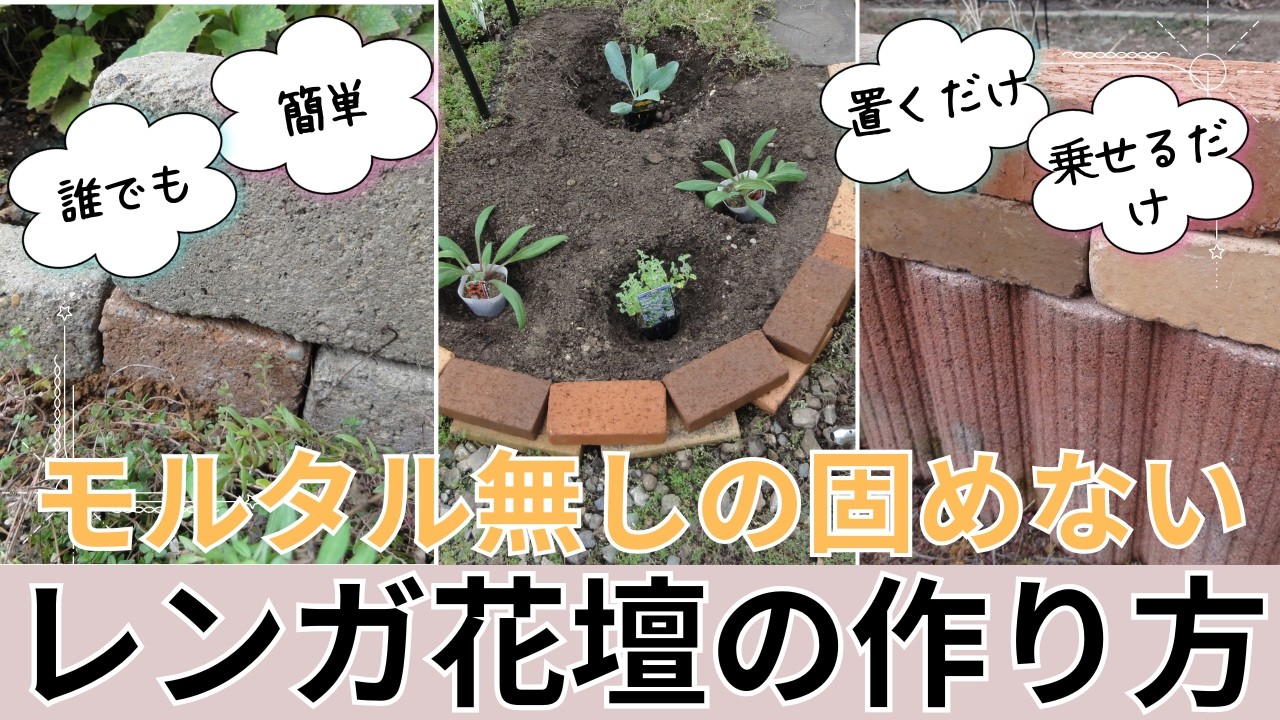 【ガーデニング】【簡単な花壇の作り方】ホムセンレンガで花壇&レイズドベッドDIY🌸誰でもできる庭作り♪簡単な花壇デザイン
