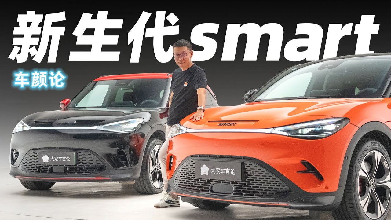 smart奔驰设计的电动车，数它最好看？【车颜论】
