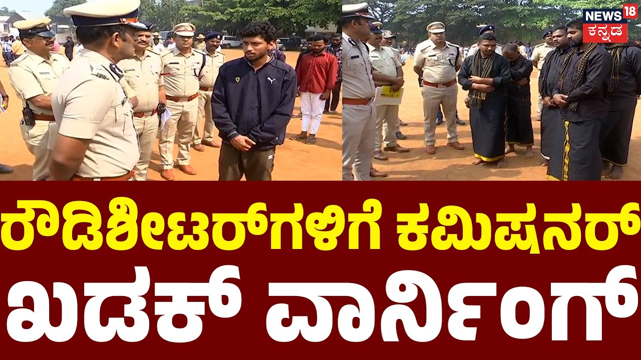 Hubli Police Commissioner Shashikumar Warn To Rowdy Sheeters |300ಕ್ಕೂ ಹೆಚ್ಚು ರೌಡಿಶೀಟರ್‌ಗಳ ಪರೇಡ್|N18V
