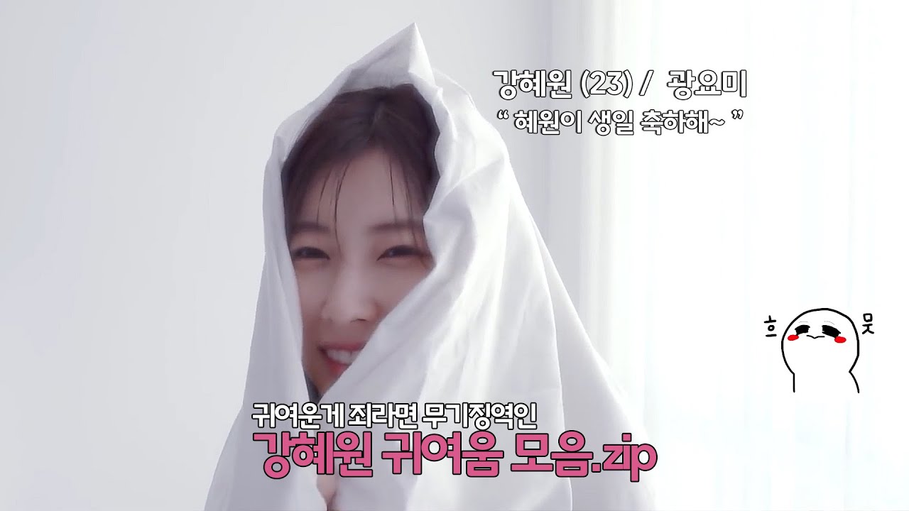 [아이즈원] 귀여운 게 죄라면 강혜원은 무기징역 HBD.Ver (혜원 애교모음.zip)