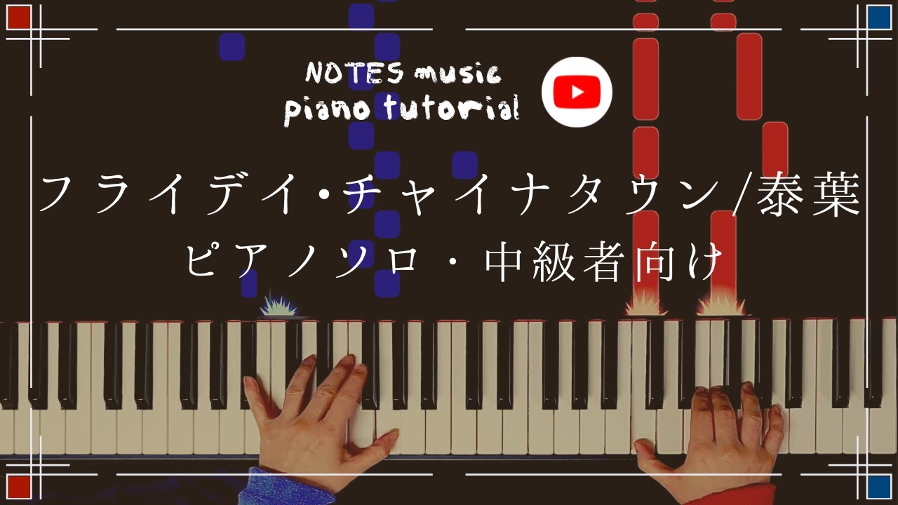 【中級•ピアノソロ】フライデイ•チャイナタウン/泰葉