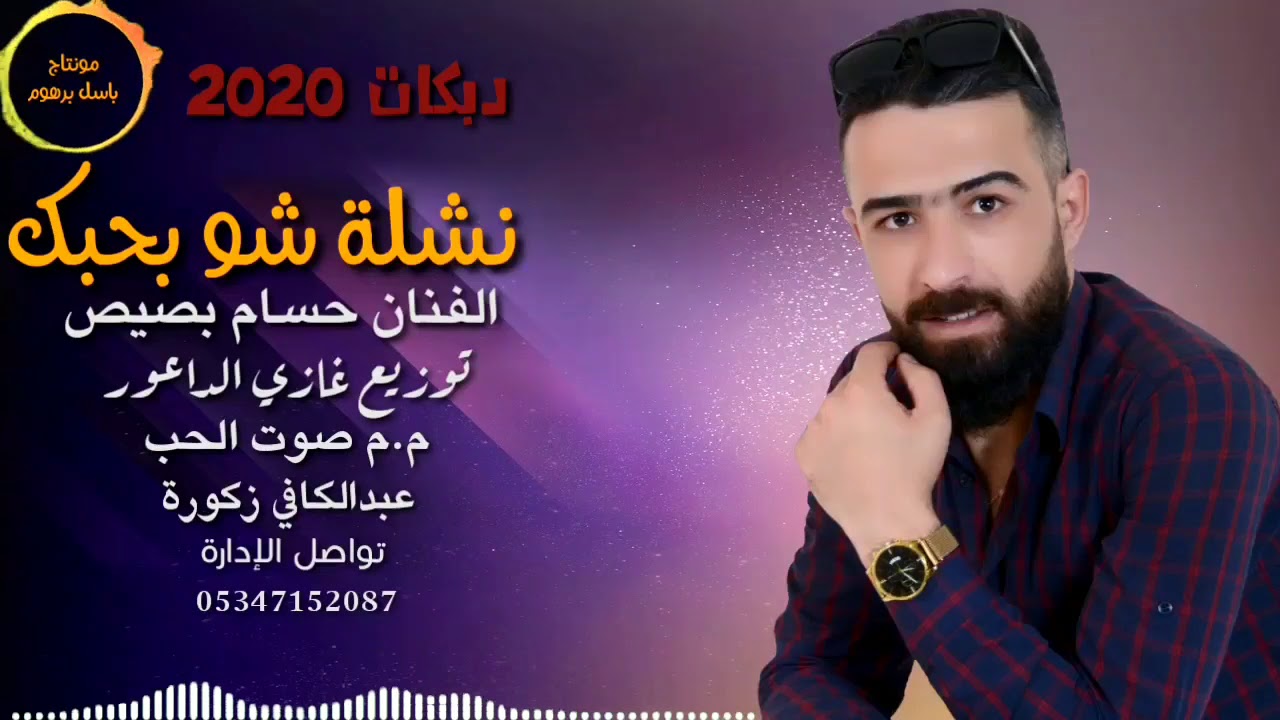 دبكات نشلة وزمر شو بحبك غناء الفنان حسام الشيخ توزيع القيصر غازي الداعور