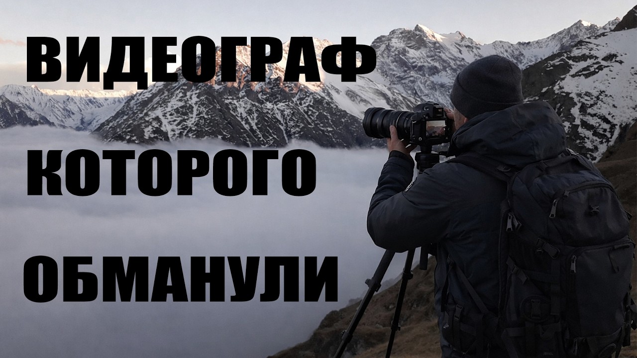 ВИДЕОГРАФ которого ОБМАНУЛИ