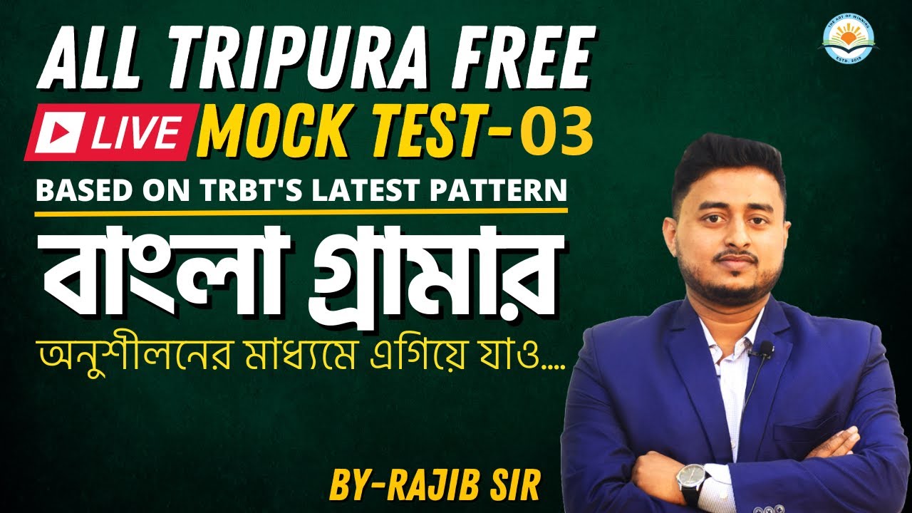 বাংলা গ্রামার প্রেক্টিস || MOCK TEST-03 || BY RAJIB SIR THE ART OF WINNING