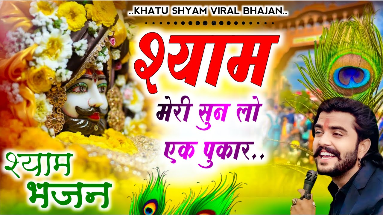 Shyam Meri Sunlo Ek Pukar (श्याम मेरी सुनलो एक पुकार)||खाटू श्याम जी के भजन || Khatu Shyam Ji Bhajan