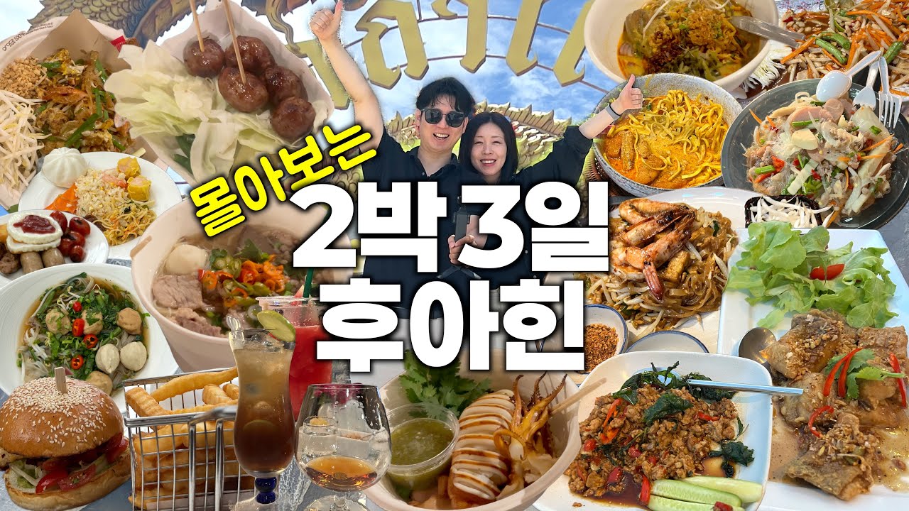 🇹🇭 10끼 | 후아힌 full ver.