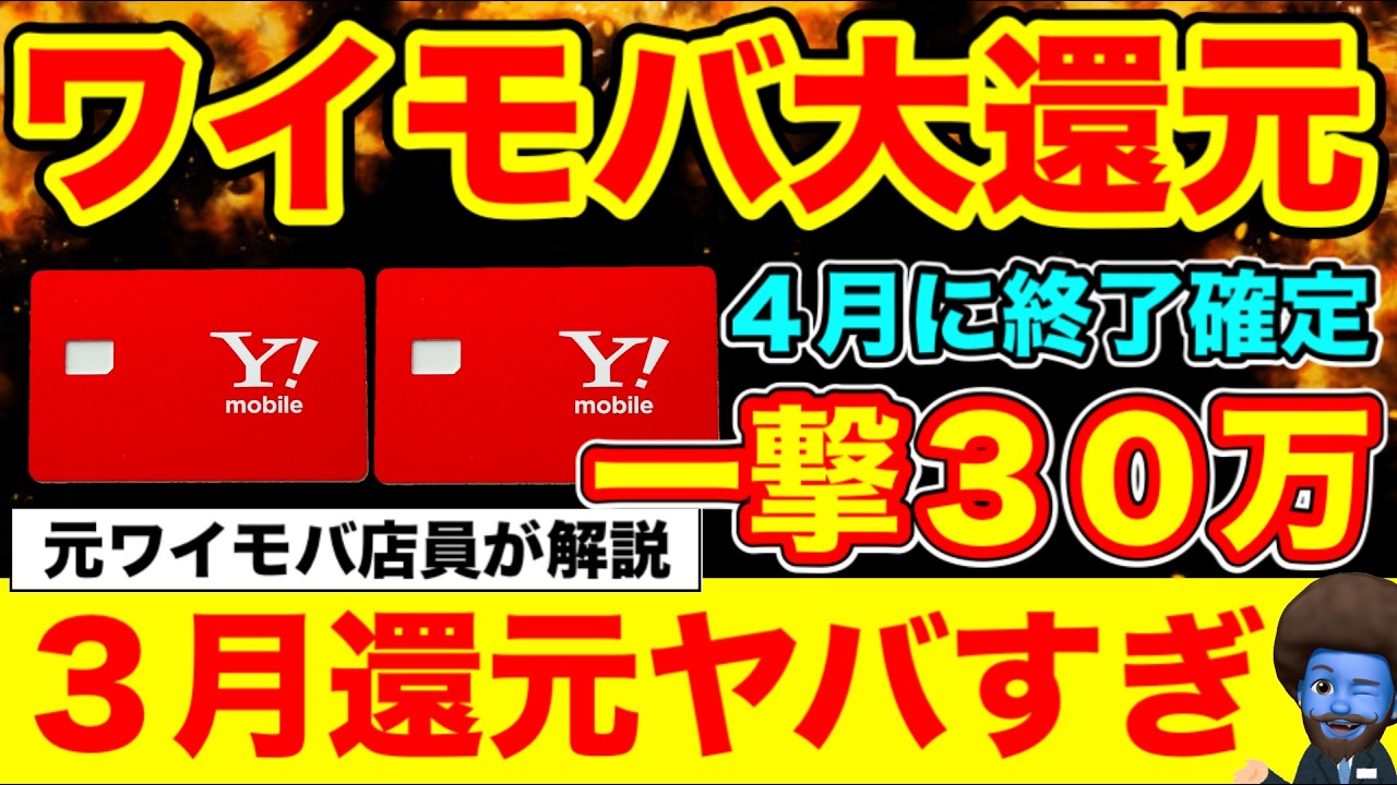 【激アツ】ワイモバキャッシュバックは3月が最高峰！ただし4月から大減額&hellip;最大化するための完全攻略最新版