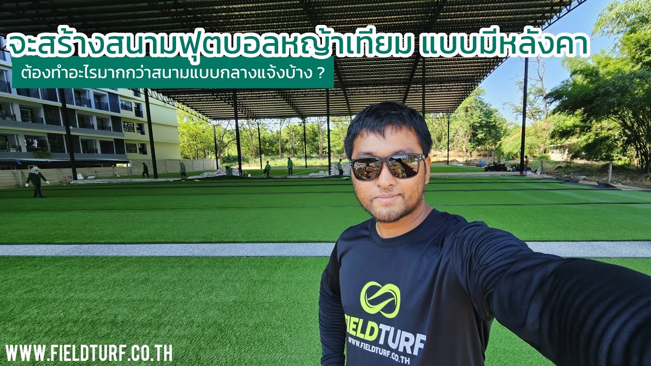 สร้างสนามฟุตบอลหญ้าเทียม แบบมีหลังคา ต้องเหนื่อยกว่าสนามแบบกลางแจ้งนะครับเพื่อสร้างรายได้ที่มากกว่า
