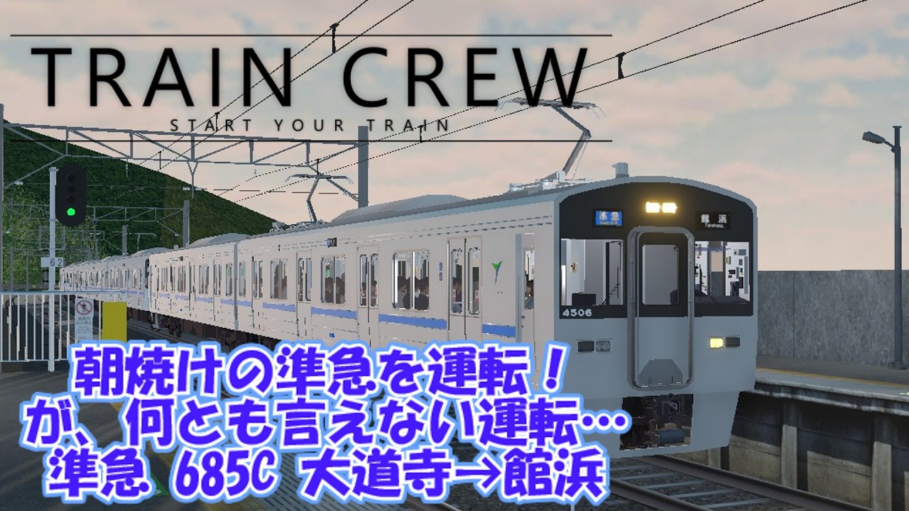 【TRAINCREW】朝焼けの準急を運転！が、何とも言えない運転…　準急685C 大道寺→館浜