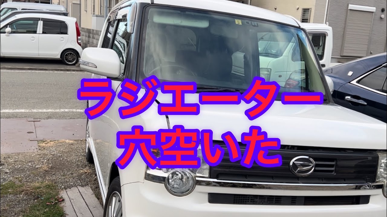 コンテのラジエーター、液漏れしたのでネットで買ったラジエーターに交換した