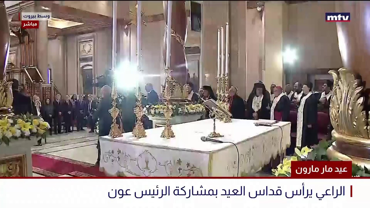 البث المباشر | عيد مار مارون - الراعي يرأس قداس العيد بمشاركة الرئيس عون