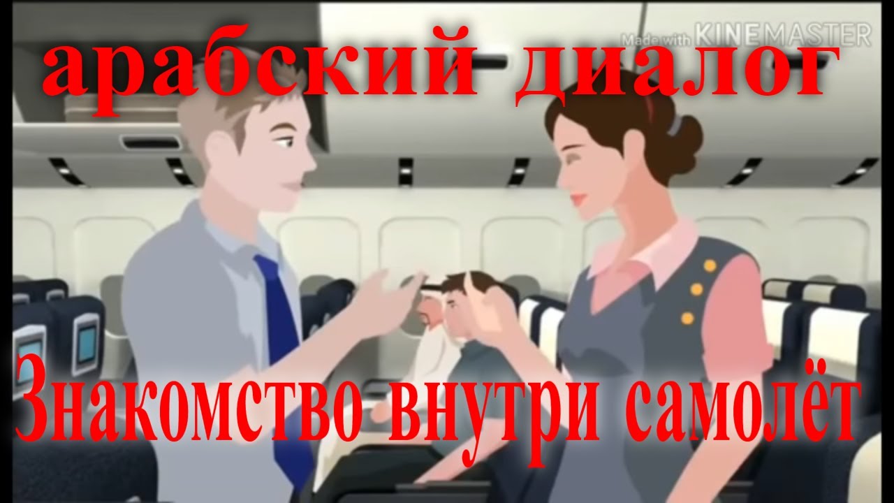 арабский язык с арабом | знакомство на самолёте по арабски  { арабские диалоги } !