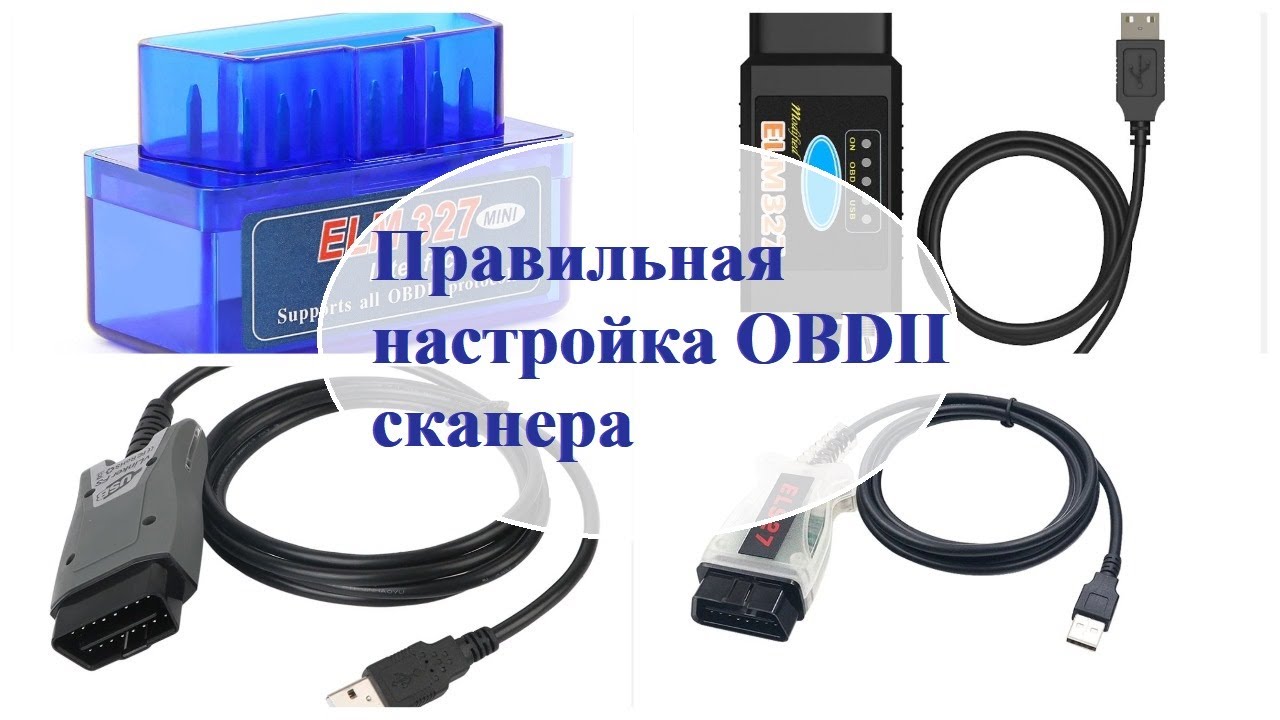 OBD II сканеры. Правильная установка и настройка.