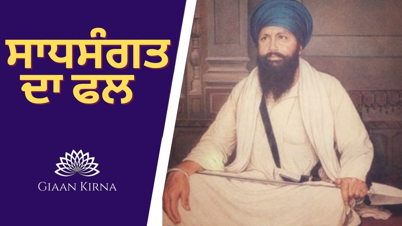 SADHSANGAT DA PHAL | SANT KARTAR SINGH JI KHALSA BHINDRANWALE | DAMDAMI TAKSAL |