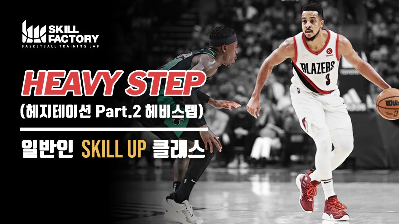 [일반인 스킬클래스] Heavy Step (헤비스텝) - 헤지테이션 Part.2