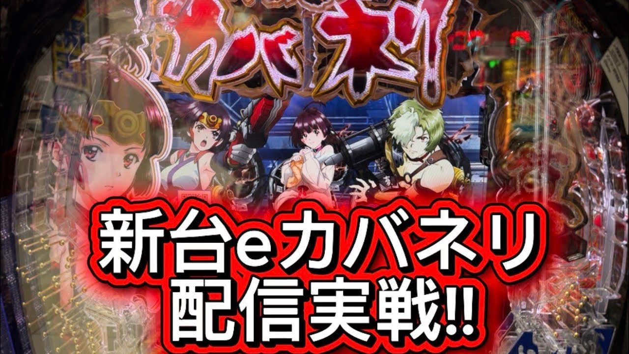 新台カバネリ配信実戦！カバネリ連戦企画３日目