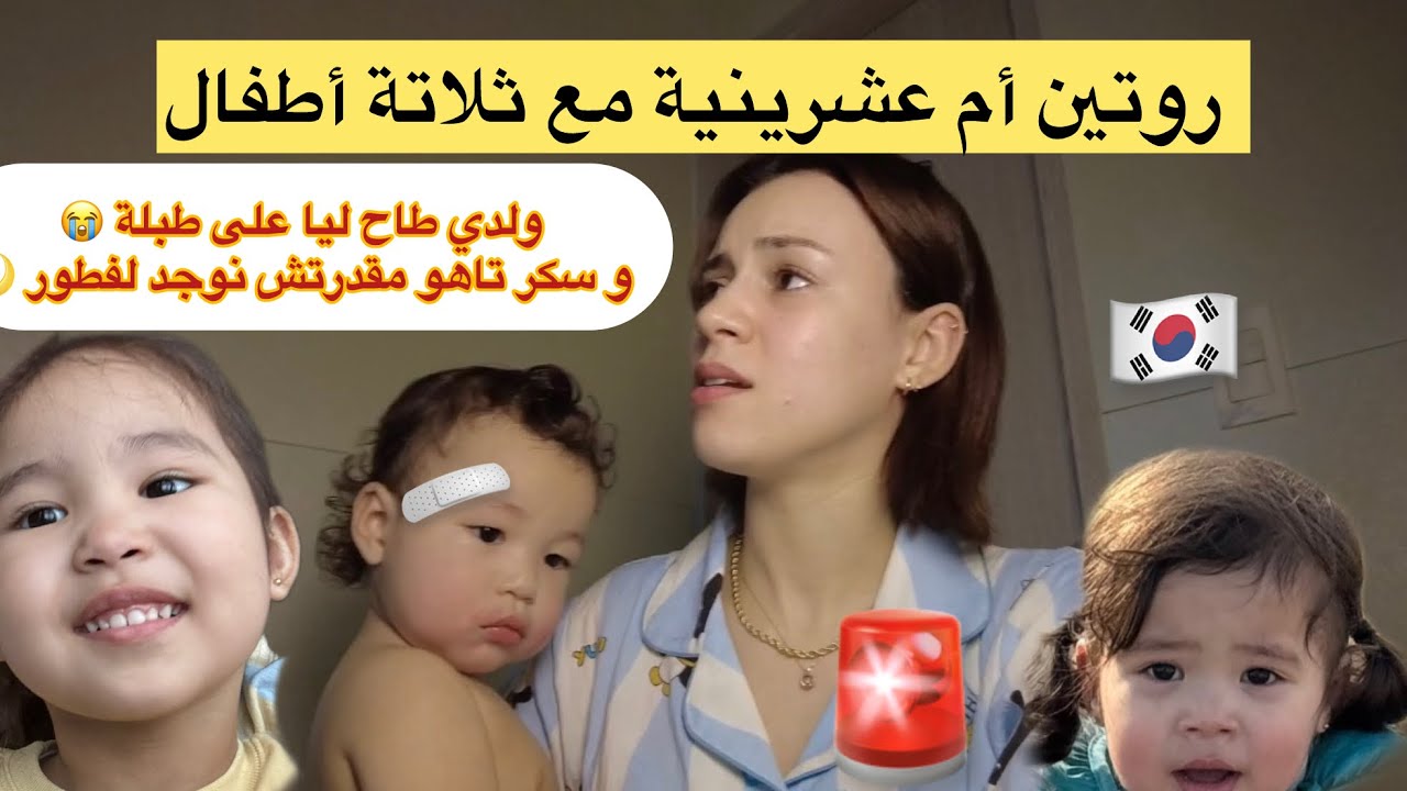 روتيني النهاري في رمضان 🌙/ولدي طاح ليا على طبلة 😭🩸 /أم عشرينية مغتربة🇰🇷/ مقدرتش نوحد لفطور 🚨💔