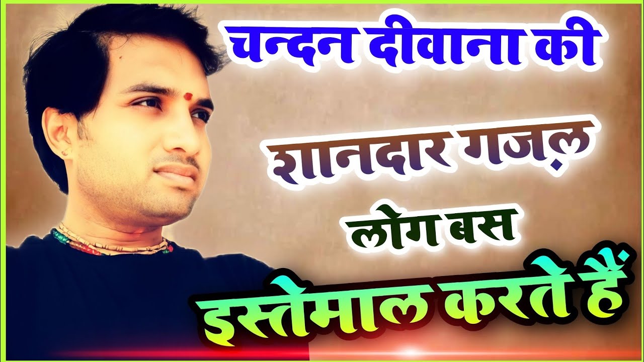 चन्दन दीवाना की शानदार गजल ।। लोग बस इस्तेमाल करते हैं ।। chandan deewana gazal ।। #Sad_song
