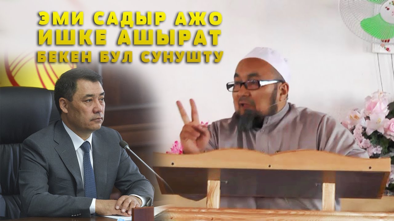 УШУНЧА ПРЕЗИДЕНТТЕР БУЛ СУНУШТУ АТКАРБАДЫ ЭМИ САДЫР АВА АТКАРААР БЕКЕН. ШЕЙХ ЧУБАК АЖЫ. 