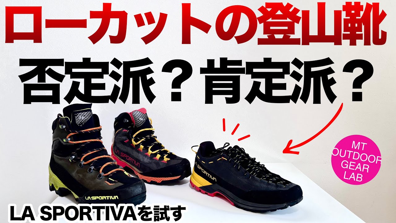 【登山】【キャンプギア】登山でローカットダメなの？ついにローカットの登山靴に手を出してみた！スポルティバのハイブリッドシューズTX GUIDE LEATHER