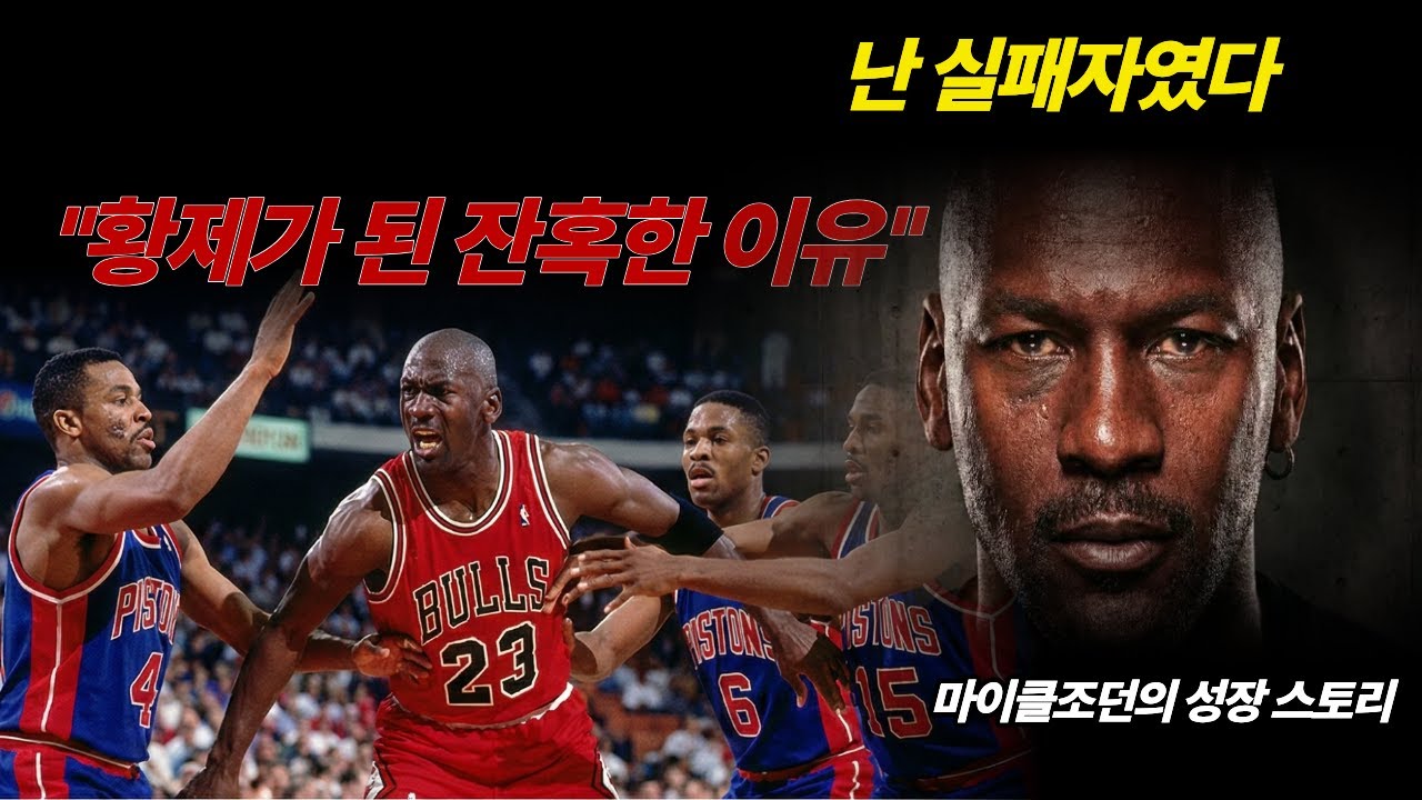마이클 조던. 성공 비결 밑바닥 실패를 자산으로 바꾸는 멘탈 트레이닝법