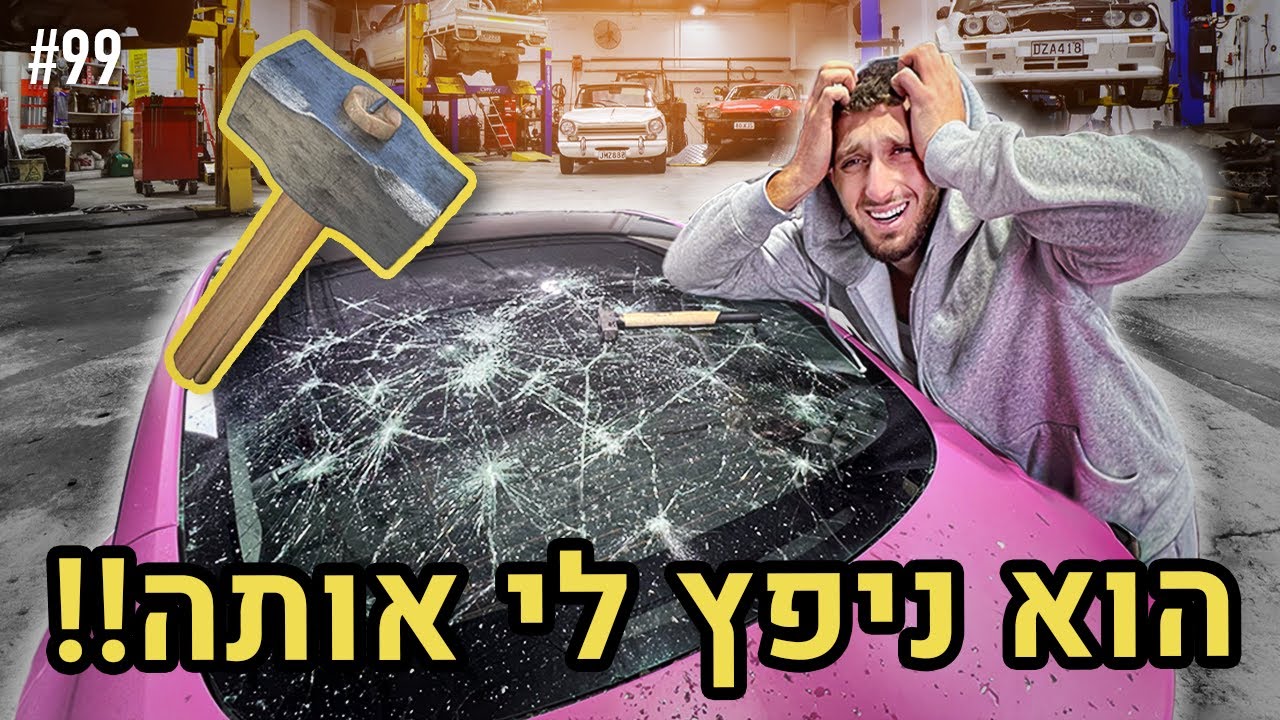 רון ניפץ לי את הטסלה עם פטיש!!